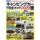 最新キャンピングカー購入完全ガイド2020(コスミックムック) [ムックその他]