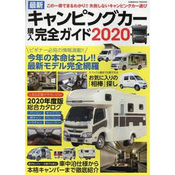最新キャンピングカー購入完全ガイド2020(コスミックムック) [ムックその他]