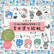 サンリオキャラクター幸せ塗り絵帖 新装版 [ムックその他]