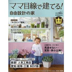 ママ目線で建てる！自由設計の家 東海版 vol.17 （流行発信MOOK） [ムックその他]
