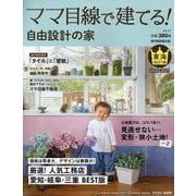 ママ目線で建てる！自由設計の家 東海版 vol.17 （流行発信MOOK） [ムックその他]