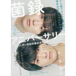さくらしめじ高校卒業記念ブック 菌録アニバーサリー [単行本]