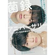 さくらしめじ高校卒業記念ブック 菌録アニバーサリー [単行本]