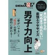男35歳からの「死ぬまで枯れない」最強エクササイズ [ムックその他]