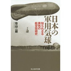 日本の軍用気球―知られざる異色の航空技術史(光人社NF文庫) [文庫]