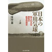 日本の軍用気球―知られざる異色の航空技術史(光人社NF文庫) [文庫]