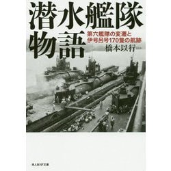 潜水艦隊物語―第六鑑隊の変遷と伊号呂号170隻の航跡(光人社NF文庫) [文庫]