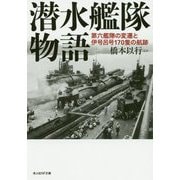 潜水艦隊物語―第六鑑隊の変遷と伊号呂号170隻の航跡(光人社NF文庫) [文庫]