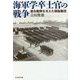 海軍学卒士官の戦争―連合艦隊を支えた頭脳集団(光人社NF文庫) [文庫]