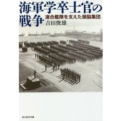海軍学卒士官の戦争―連合艦隊を支えた頭脳集団(光人社NF文庫) [文庫]