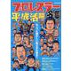 平成活躍プロレスラー名鑑 （M.B.MOOK） [ムックその他]