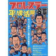 平成活躍プロレスラー名鑑 （M.B.MOOK） [ムックその他]
