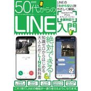 50代からLINE入門 [ムックその他]