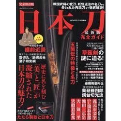 日本刀完全ガイド 最新版 [ムックその他]