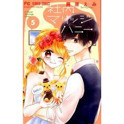 社内マリッジハニー<５>(フラワーコミックス) [コミック]