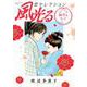 風光る 総司＆セイ 恋セレクション(フラワーコミックス) [コミック]