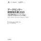 データセンター調査報告書〈2020〉東京・大阪圏で増えるハイパースケールDCと新設が相次ぐ地方電力系DCそれぞれの戦略(インプレス総合研究所新産業調査レポートシリーズ) [単行本]