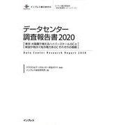 データセンター調査報告書〈2020〉東京・大阪圏で増えるハイパースケールDCと新設が相次ぐ地方電力系DCそれぞれの戦略(インプレス総合研究所新産業調査レポートシリーズ) [単行本]