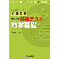 短期攻略 大学入学共通テスト 地学基礎 [全集叢書]