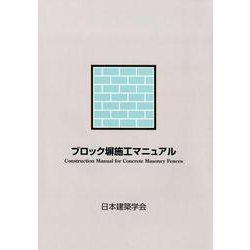 ブロック塀施工マニュアル [単行本]