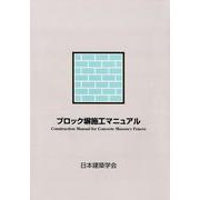 ブロック塀施工マニュアル [単行本]