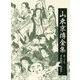山東京傳全集〈第20巻〉考証随筆・雑録等 [全集叢書]