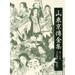 山東京傳全集〈第20巻〉考証随筆・雑録等 [全集叢書]