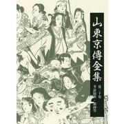 山東京傳全集〈第20巻〉考証随筆・雑録等 [全集叢書]