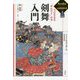 剣舞入門―今に生きる"サムライ"の美 [単行本]