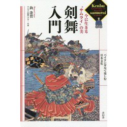 剣舞入門―今に生きる"サムライ"の美 [単行本]