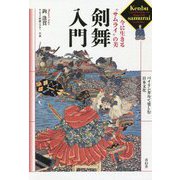 剣舞入門―今に生きる"サムライ"の美 [単行本]