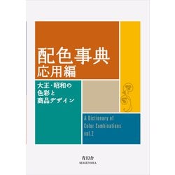 配色事典 応用編―大正・昭和の色彩と商品デザイン [単行本]
