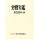 労務年鑑〈2020年版〉 [単行本]