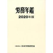 労務年鑑〈2020年版〉 [単行本]
