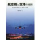 航空機と空港の役割―航空機の発展とともに進歩する空港 [単行本]