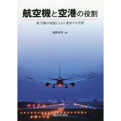航空機と空港の役割―航空機の発展とともに進歩する空港 [単行本]