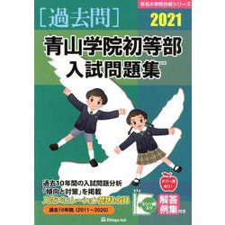 ヨドバシ.com - 青山学院初等部入試問題集 2021（有名小学校合格 