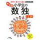 あつまれ!!小学生の数独 1・2・3年 [単行本]