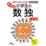 あつまれ!!小学生の数独 1・2・3年 [単行本]