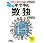 あつまれ!!小学生の数独 4・5・6年 [単行本]