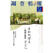 調査情報 no.553 [単行本]
