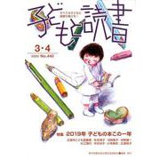 子どもと読書 No.440－すべての子どもに読書の喜びを! [単行本]