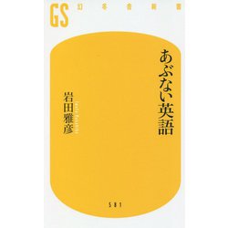 あぶない英語(幻冬舎新書) [新書]