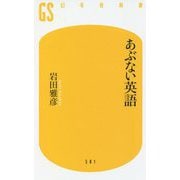 あぶない英語(幻冬舎新書) [新書]