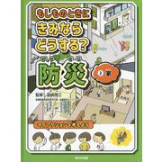 もしものときにきみならどうする?防災〈2〉家 [全集叢書]