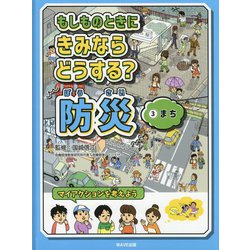もしものときにきみならどうする?防災〈3〉まち [全集叢書]