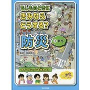 もしものときにきみならどうする?防災〈3〉まち [全集叢書]