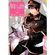 戦×恋（ヴァルラヴ） （10） （ガンガンコミックス） [コミック]
