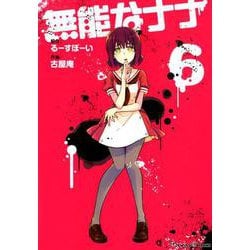 無能なナナ（6） （ガンガンコミックス） [コミック]