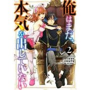 俺はまだ、本気を出していない （2） （ガンガンコミックスUP！） [コミック]